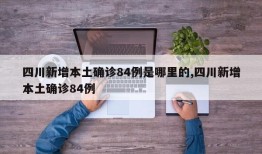 四川新增本土确诊84例是哪里的,四川新增本土确诊84例