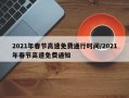 2021年春节高速免费通行时间/2021年春节高速免费通知