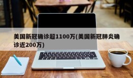 美国新冠确诊超1100万(美国新冠肺炎确诊近200万)