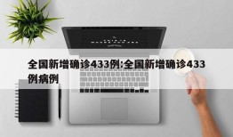 全国新增确诊433例:全国新增确诊433例病例