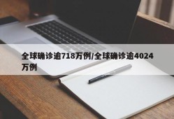 全球确诊逾718万例/全球确诊逾4024万例