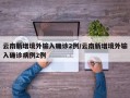 云南新增境外输入确诊2例/云南新增境外输入确诊病例2例