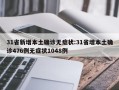 31省新增本土确诊无症状:31省增本土确诊476例无症状1048例