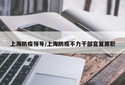 上海防疫领导/上海防疫不力干部官复原职