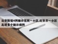 北京新增4例确诊住同一小区,北京市一小区出现多个确诊病例