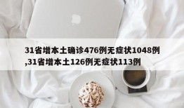 31省增本土确诊476例无症状1048例,31省增本土126例无症状113例