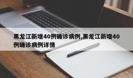 黑龙江新增40例确诊病例,黑龙江新增40例确诊病例详情