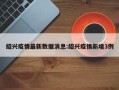 绍兴疫情最新数据消息:绍兴疫情新增3例