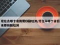 现在去哪个省需要核酸检测/现在从哪个省回来要核酸检测