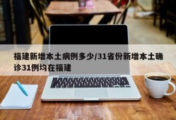 福建新增本土病例多少/31省份新增本土确诊31例均在福建