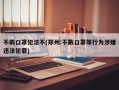 不戴口罩犯法不(郑州:不戴口罩等行为涉嫌违法犯罪)
