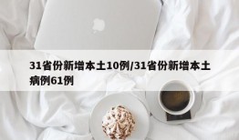 31省份新增本土10例/31省份新增本土病例61例
