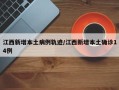 江西新增本土病例轨迹/江西新增本土确诊14例