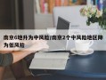 南京6地升为中风险/南京2个中风险地区降为低风险