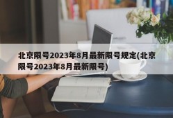 北京限号2023年8月最新限号规定(北京限号2023年8月最新限号)