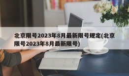 北京限号2023年8月最新限号规定(北京限号2023年8月最新限号)
