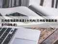 兰州疫情最新消息1小时内(兰州疫情最新消息行动轨迹)
