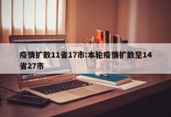 疫情扩散11省17市:本轮疫情扩散至14省27市