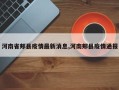 河南省郏县疫情最新消息,河南郏县疫情通报