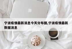 宁波疫情最新消息今天分布图,宁波疫情最新数据消息