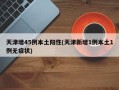 天津增45例本土阳性(天津新增1例本土1例无症状)