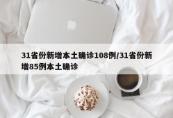 31省份新增本土确诊108例/31省份新增85例本土确诊