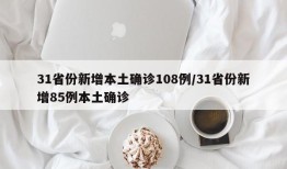 31省份新增本土确诊108例/31省份新增85例本土确诊