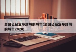 全国已经宣布封城的城市(全国已经宣布封城的城市2020)