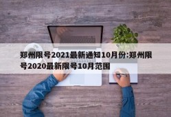 郑州限号2021最新通知10月份:郑州限号2020最新限号10月范围