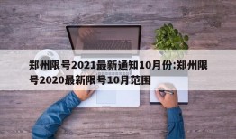 郑州限号2021最新通知10月份:郑州限号2020最新限号10月范围