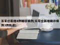 石家庄新增4例确诊病例(石家庄新增确诊病例3例轨迹)