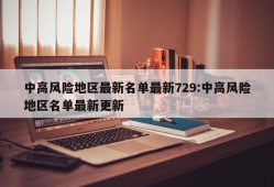 中高风险地区最新名单最新729:中高风险地区名单最新更新