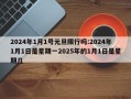 2024年1月1号元旦限行吗:2024年1月1日是星期一2025年的1月1日是星期几