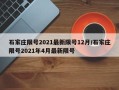 石家庄限号2021最新限号12月/石家庄限号2021年4月最新限号