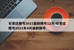 石家庄限号2021最新限号12月/石家庄限号2021年4月最新限号