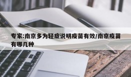 专家:南京多为轻症说明疫苗有效/南京疫苗有哪几种