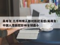 吴尊友 几乎所有人都对新冠易感/吴尊友：中国人受新冠影响全球最小