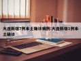 大连新增7例本土确诊病例:大连新增1例本土确诊