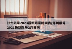 郑州限号2023最新限号时间表/郑州限号2021最新限号2月日历
