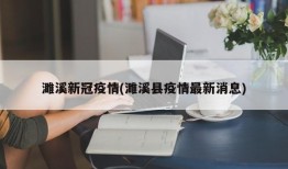 濉溪新冠疫情(濉溪县疫情最新消息)