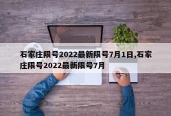石家庄限号2022最新限号7月1日,石家庄限号2022最新限号7月