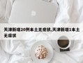 天津新增20例本土无症状,天津新增1本土无症状