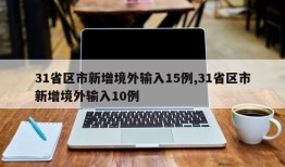 31省区市新增境外输入15例,31省区市新增境外输入10例