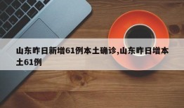 山东昨日新增61例本土确诊,山东昨日增本土61例