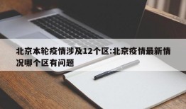 北京本轮疫情涉及12个区:北京疫情最新情况哪个区有问题