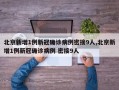 北京新增1例新冠确诊病例密接9人,北京新增1例新冠确诊病例 密接9人