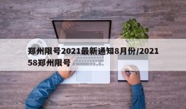 郑州限号2021最新通知8月份/202158郑州限号