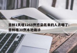 吉林1天增1268例感染出来的人去哪了:吉林增30例本地确诊