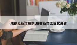 成都无新增病例,成都新增无症状患者