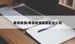 奉贤疫情/奉贤疫情蔬菜配送公司